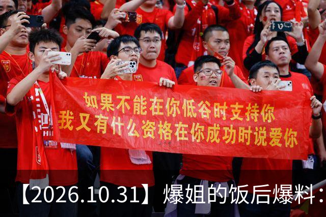 【2026.10.31】爆姐的饭后爆料:生命不止,爆料不息!