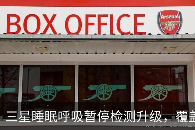 三星睡眠呼吸暂停检测升级,覆盖84国