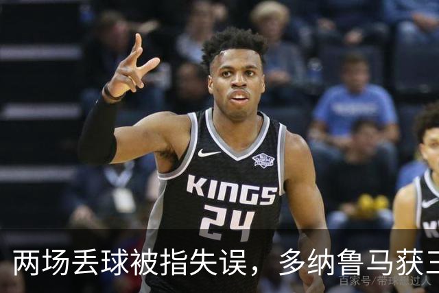 两场丢球被指失误，多纳鲁马获三天假期