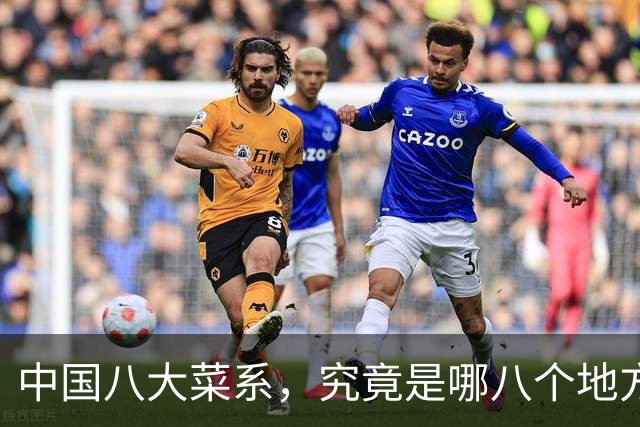 中国八大菜系,究竟是哪八个地方的菜系?