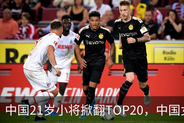中国21岁小将掀翻TOP20，中国女网真迎来"新时代"了吗？