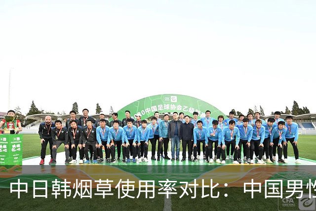 中日韩烟草使用率对比：中国男性吸烟率达43.9%