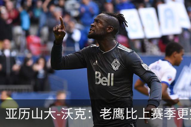 亚历山大-沃克：老鹰比上赛季更完整，信任比什么都重要