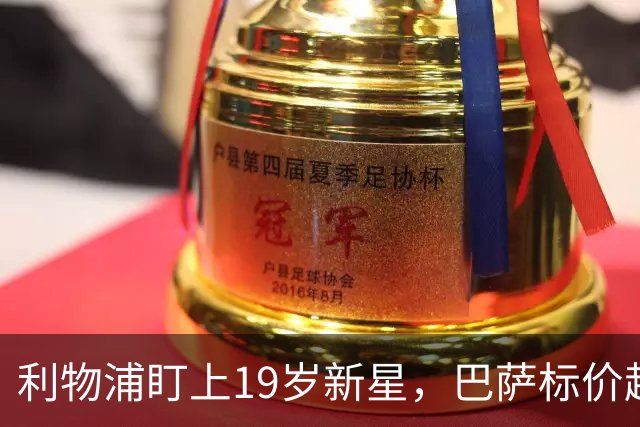 利物浦盯上19岁新星，巴萨标价超1亿欧拒谈