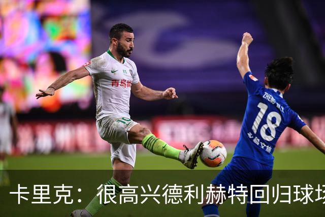 卡里克:很高兴德利赫特回归球场;我们希望能够掌控比赛