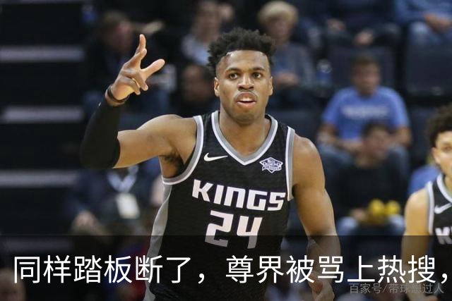 同样踏板断了，尊界被骂上热搜，特斯拉却有人说“保命设计”？这双标该收了