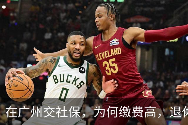 在广州交社保，为何缴费高，退休金却不高？