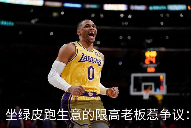 坐绿皮跑生意的限高老板惹争议：凭什么要给老赖开绿灯？