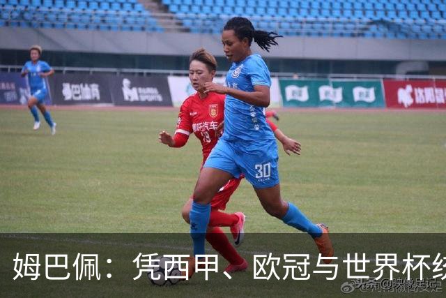 姆巴佩：凭西甲、欧冠与世界杯统治力摘得金十一人奖