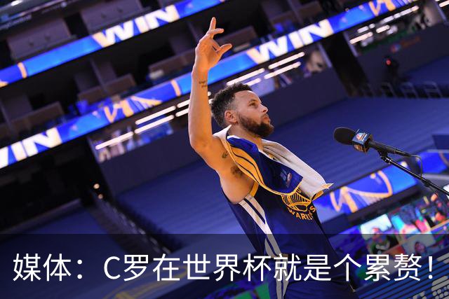 媒体：C罗在世界杯就是个累赘！球迷嘲讽他正忙着买奖！