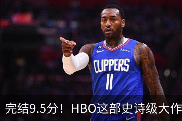 完结9.5分!HBO这部史诗级大作,被严重低估