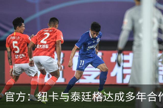 官方：纽卡与泰廷格达成多年合作，后者成为香槟合作伙伴