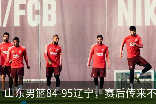 山东男篮84-95辽宁，赛后传来不可思议事实，邱彪教练一针见血