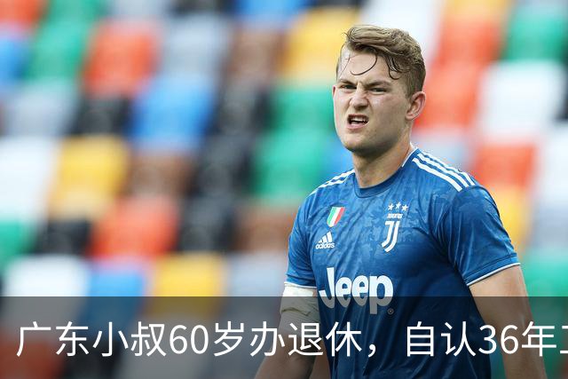 广东小叔60岁办退休，自认36年工龄拿4800，档案一查傻眼