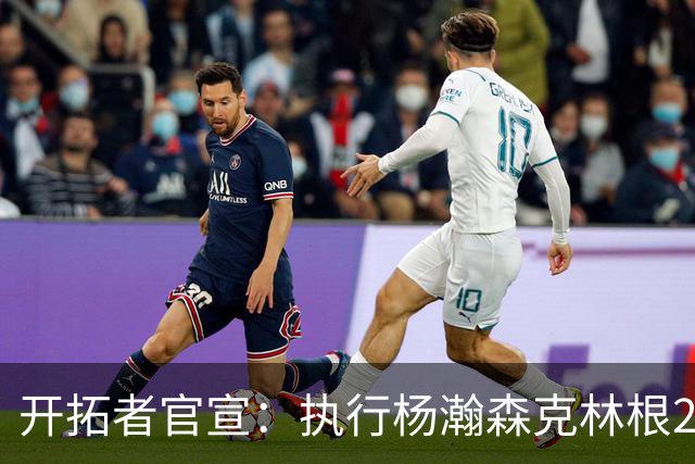 开拓者官宣：执行杨瀚森克林根27-28赛季球队选项 小杨仍未坐稳轮换