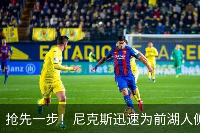 抢先一步!尼克斯迅速为前湖人侧翼新星提供了一份双向合同?