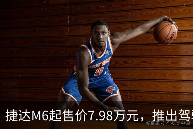捷达M6起售价7.98万元，推出驾驶辅助事故兜底与终身权益