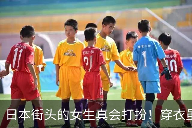 日本街头的女生真会打扮！穿衣虽然都是“基础款”，却个个美得出众