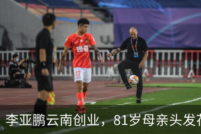 李亚鹏云南创业，81岁母亲头发花白到场支持，李嫣捂嘴不敢看镜头