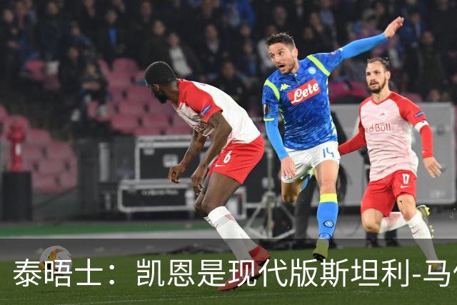 泰晤士：凯恩是现代版斯坦利-马修斯，一位来自另一个时代的英雄