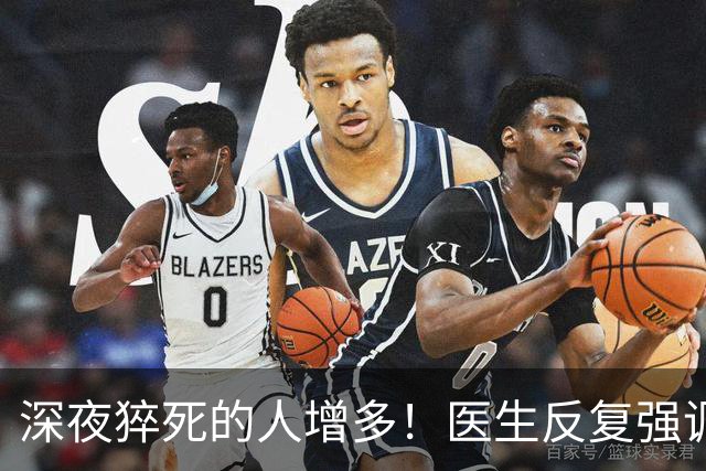 深夜猝死的人增多!医生反复强调:吃完晚饭后,尽量少做这 4 件事