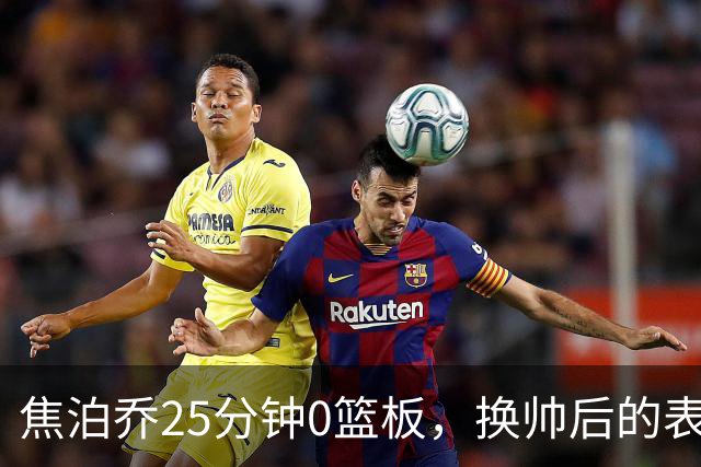 焦泊乔25分钟0篮板，换帅后的表现为何反为杜锋正名？