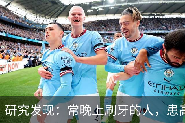 研究发现：常晚上刷牙的人，患高血压、脑梗风险会比其他人低！