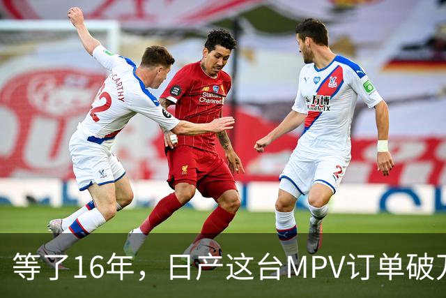 等了16年,日产这台MPV订单破万,但它的野心不在埃尔法的后座