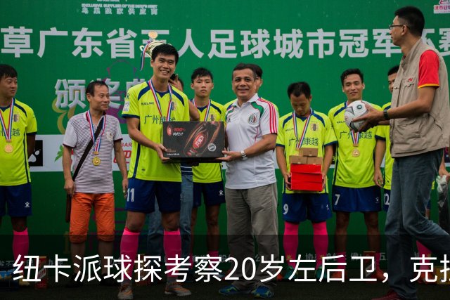 纽卡派球探考察20岁左后卫，克拉科夫刚拒奥格斯堡又续约到2030