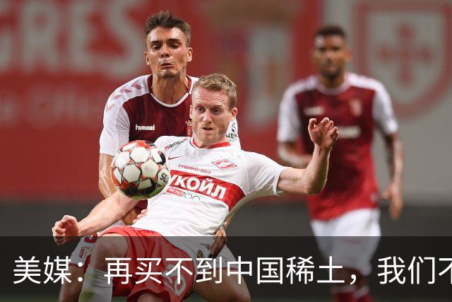 美媒：再买不到中国稀土，我们不但贸易战打不赢，热战怕也要输