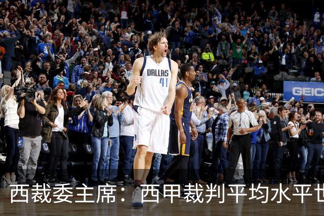 西裁委主席：西甲裁判平均水平世界最佳，误判难免