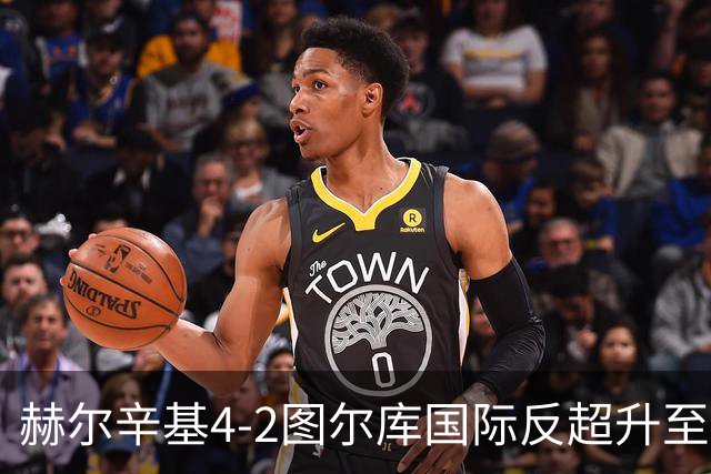 赫尔辛基4-2图尔库国际反超升至榜首,博尔克斯2传1射,奇卡莱1传1射