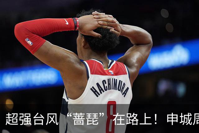超强台风“蔷琵”在路上！申城周三最低15℃