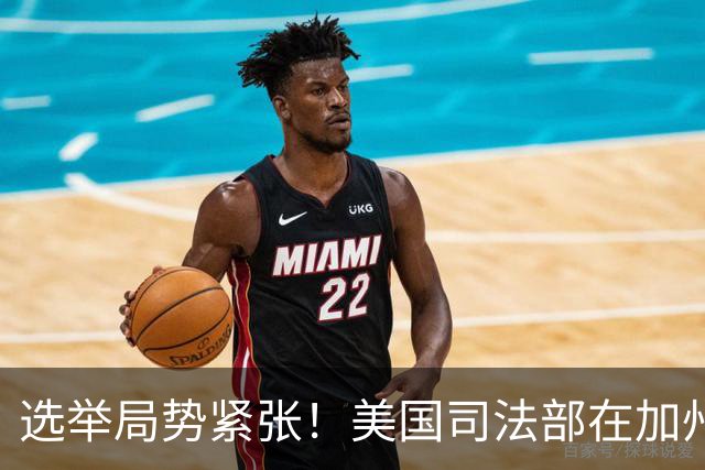 选举局势紧张！美国司法部在加州起诉28人，指控其涉嫌投票罪