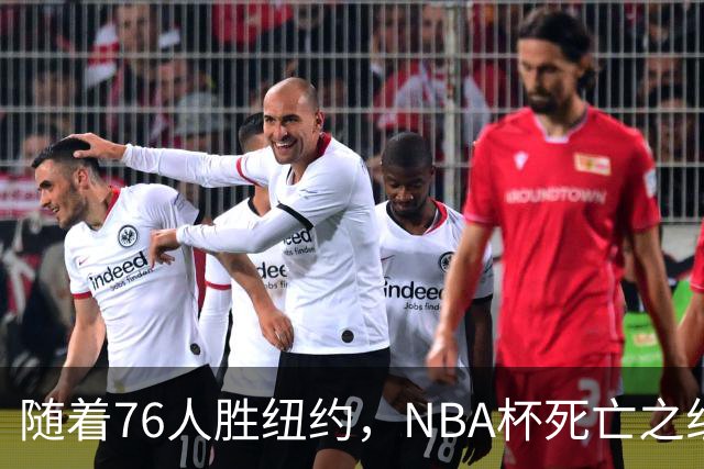 随着76人胜纽约,NBA杯死亡之组出线形势明朗,詹姆斯有希望夺冠