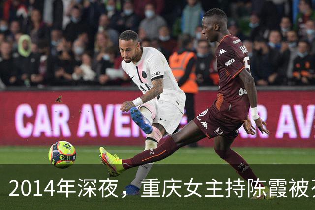 2014年深夜,重庆女主持陈霞被歹徒挟持,她不停哀求对方饶命,交出密码与十余万存款,最终依旧惨遭杀害