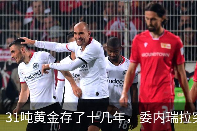 31吨黄金存了十几年，委内瑞拉突然发现：金库的钥匙不在自己手里
