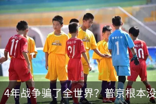 4年战争骗了全世界?普京根本没陷泥潭,真正猎杀对象并非乌克兰