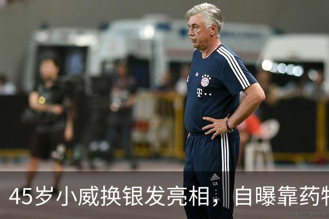 45岁小威换银发亮相,自曝靠药物减重30多磅