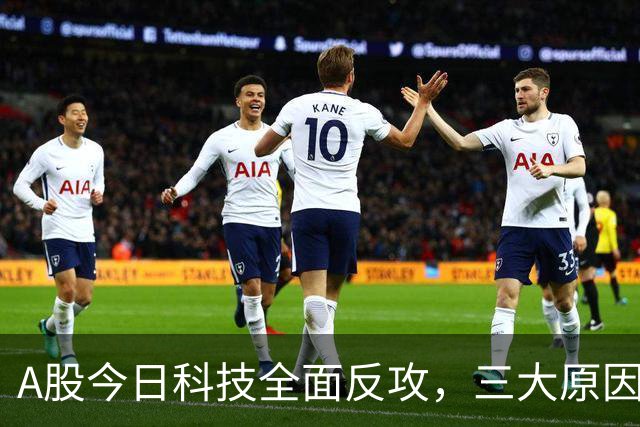 A股今日科技全面反攻，三大原因共振！周四将迎来更关键的拐点？