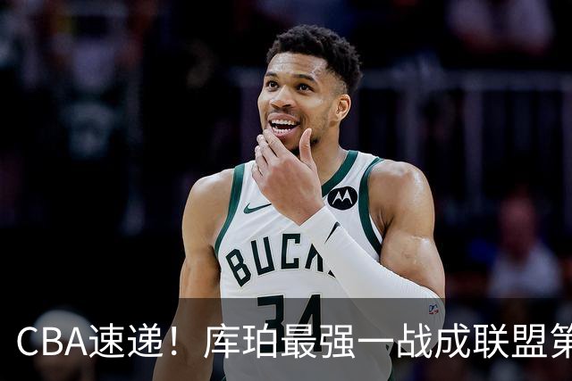 CBA速递!库珀最强一战成联盟第一小外援,刘维伟客场与浙江球迷爆发口角,不败球队只剩北京和辽宁