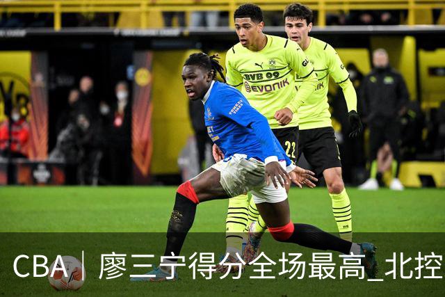 CBA｜廖三宁得分全场最高 北控未能赢得主场开门红