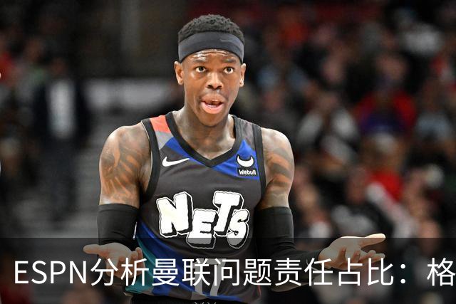 ESPN分析曼联问题责任占比:格雷泽50%,卡里克5%,球员15%